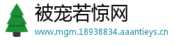 被宠若惊网